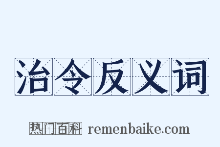 治令反义词是什么意思的图片